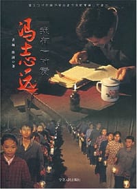 冯志远我有一寸爱
