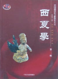 书籍 西夏学（第二辑）的封面