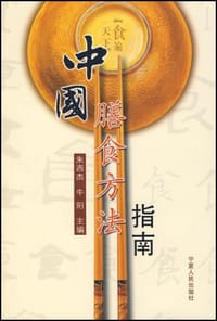 中国膳食方法指南 - 无名图书
