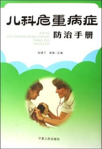 儿科危重病症防治手册 - 孙绪丁