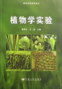 植物学实验 - 无名图书