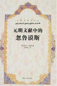 书籍 元明文献中的忽鲁谟斯的封面