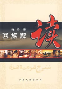 书籍 回族解读的封面