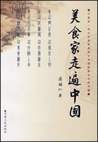 美食家走遍中国 - 蒋耀仁