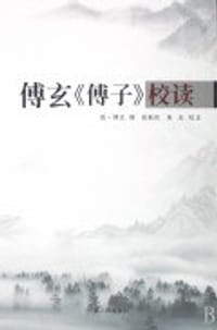 书籍 傅玄傅子校读的封面