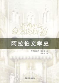 阿拉伯文学史