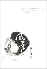 风骨 - 马学明