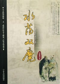 水荡双魔 - 王资鑫