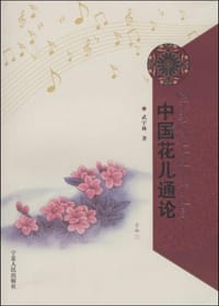 书籍 中国花儿通论的封面