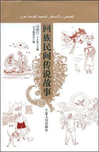 回族民间传说故事