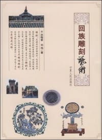 书籍 回族雕刻艺术的封面
