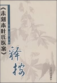 书籍 未刻本叶氏医案释按的封面