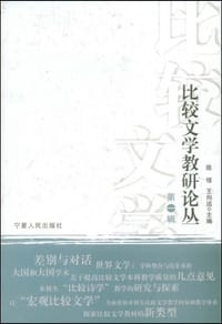 书籍 比较文学教研论丛的封面