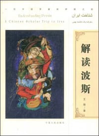 书籍 解读波斯的封面