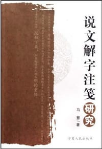 说文解字注笺研究 - 马慧