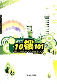 10楼101 - 无名图书