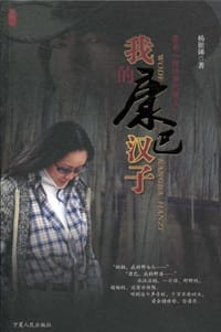 我的康巴汉子 - 杨银娣