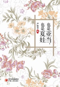 也是亚当也是夏娃 - 严歌苓