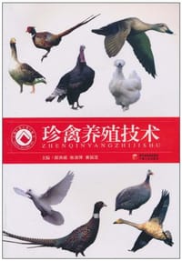 珍禽养殖技术 - 无名图书