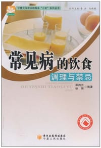常见病的饮食调理与禁忌 - 无名图书