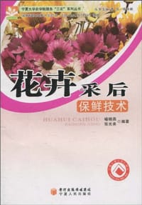花卉采后保鲜技术 - 无名图书