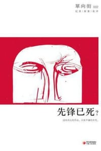 书籍 单向街002：先锋已死？的封面