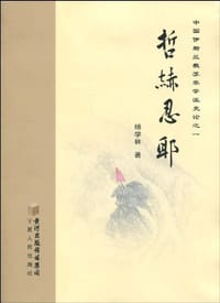 哲赫忍耶 - 杨学林