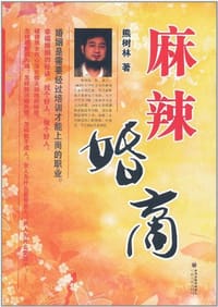 麻辣婚商 - 熊树林
