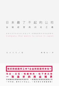 日本最了不起的公司 - 坂本光司