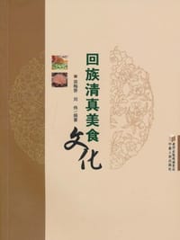 书籍 回族清真美食文化的封面