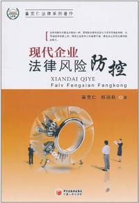 现代企业法律风险防控 - 无名图书