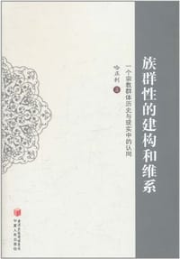 书籍 族群性的建构和维系的封面