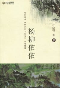 杨柳依依