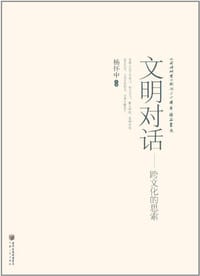 文明对话