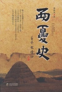 书籍 西夏史的封面