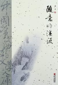 随意的溪流 - 漠月