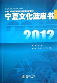 2012宁夏文化蓝皮书