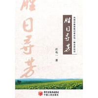 胜日寻芳 - 庄电一