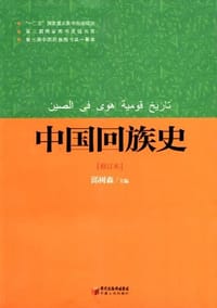 书籍 中国回族史的封面