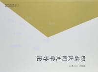 回族民间文学导论 - 无名图书