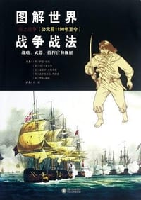 图解世界战争战法 - (英)伊恩·迪基