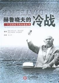赫鲁晓夫的冷战 - (俄)亚历山大·福尔先科