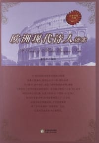 书籍 欧洲现代诗人读本的封面