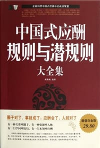 书籍 中国式应酬规则与潜规则大全集的封面