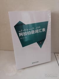 书籍 阿拉伯语词汇表:全4册的封面