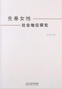 先秦女性社会地位研究 - 肖发荣