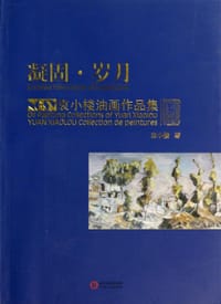 袁小楼油画作品集：凝固岁月 - 无名图书
