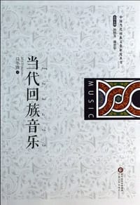 当代回族音乐 - 马冬雅