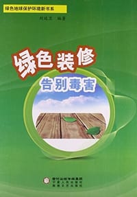 绿色装修告别毒害 - 无名图书