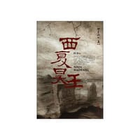 【按需印刷】-西夏昊王：田舍剧作集